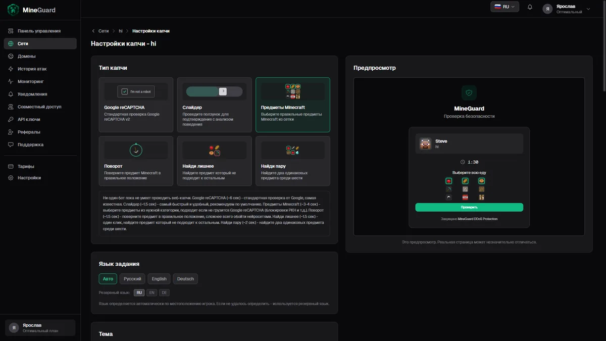 Настройка веб-капчи в панели MineGuard: шесть типов проверки и предпросмотр окна капчи с предметами Minecraft